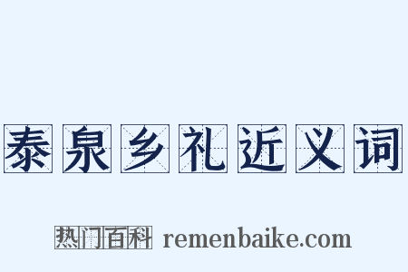 泰泉乡礼近义词是什么意思的图片